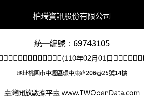 柏瑞資訊股份有限公司