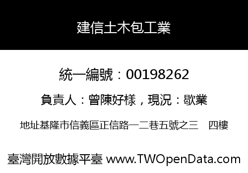 建信土木包工業
