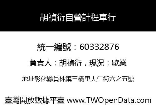 胡禎衍自營計程車行
