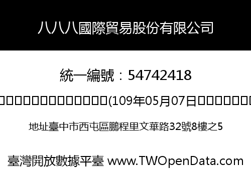 八八八國際貿易股份有限公司