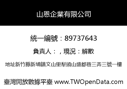 山恩企業有限公司