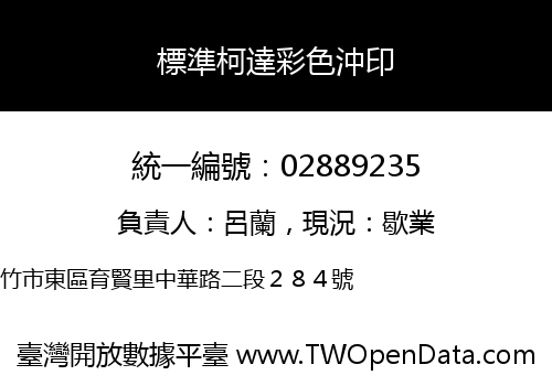 標準柯達彩色沖印