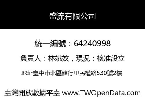 盛流有限公司