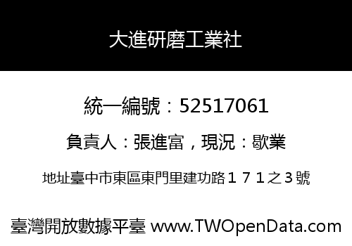 大進研磨工業社