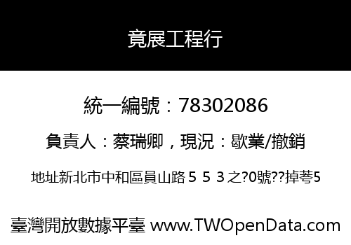 竟展工程行