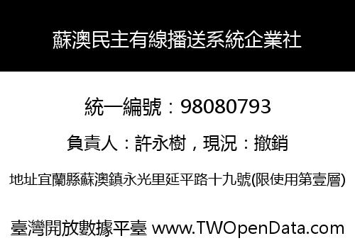 蘇澳民主有線播送系統企業社