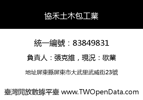協禾土木包工業