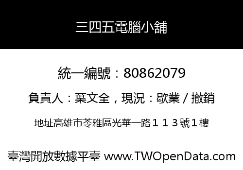 三四五電腦小舖