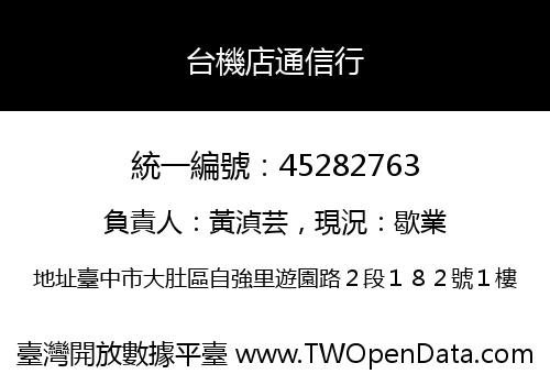 台機店通信行