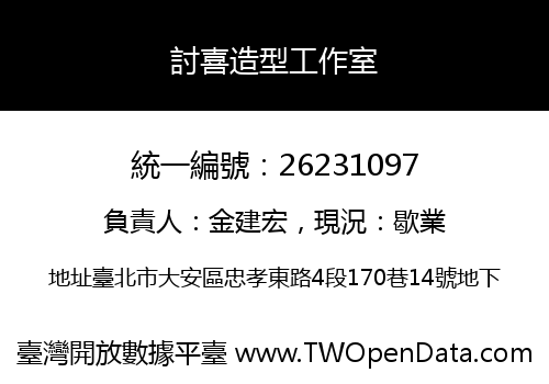 討喜造型工作室