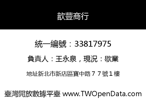 歆豐商行