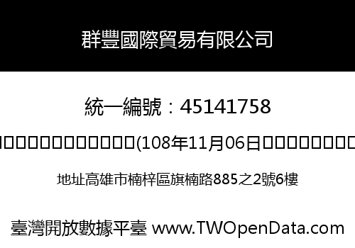 群豐國際貿易有限公司