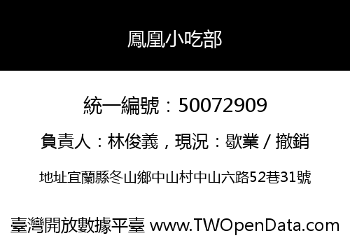 鳳凰小吃部