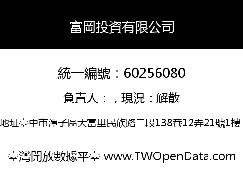 富岡投資有限公司