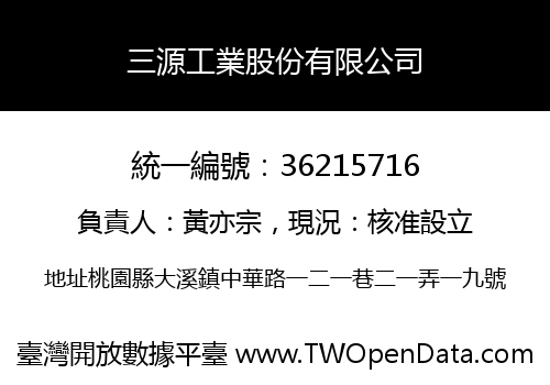 三源工業股份有限公司
