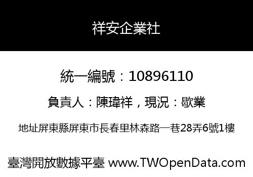 祥安企業社