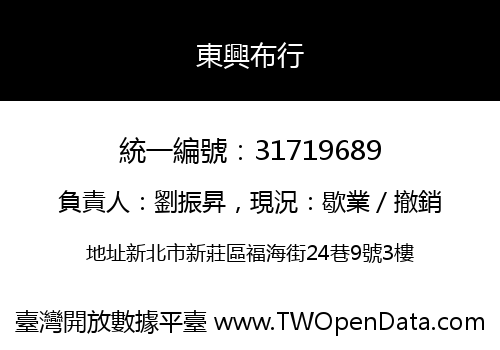 東興布行