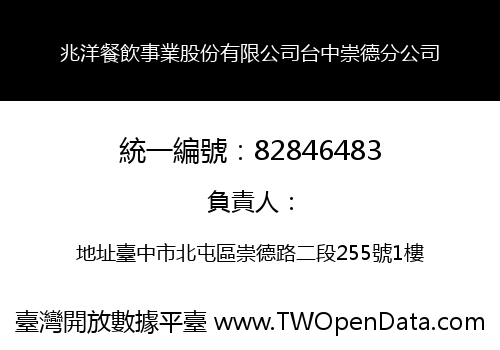 兆洋餐飲事業股份有限公司台中崇德分公司