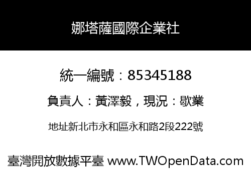 娜塔薩國際企業社