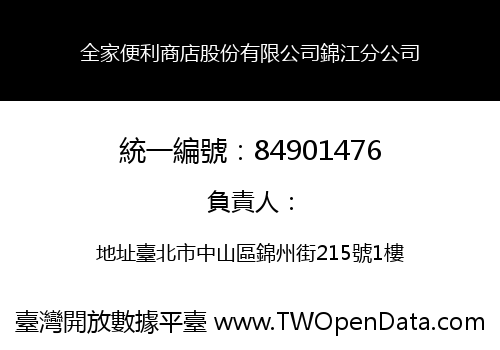 全家便利商店股份有限公司錦江分公司