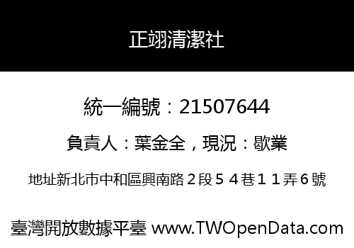 正翊清潔社