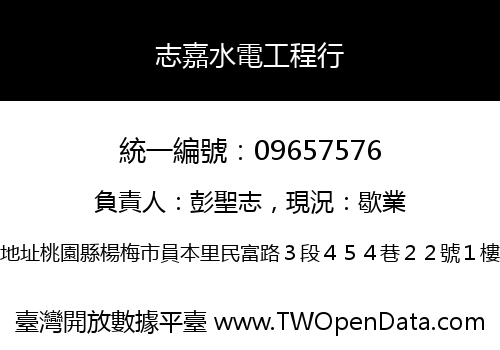 志嘉水電工程行