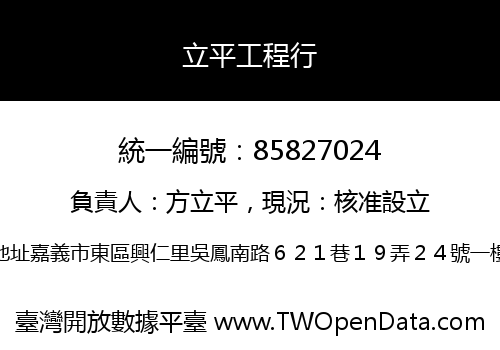 立平工程行
