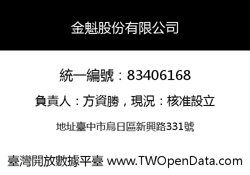 金魁股份有限公司