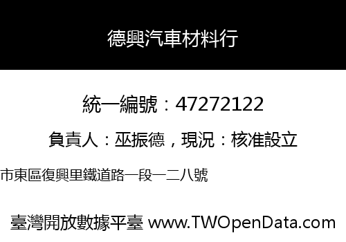 德興汽車材料行