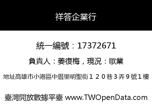 祥答企業行