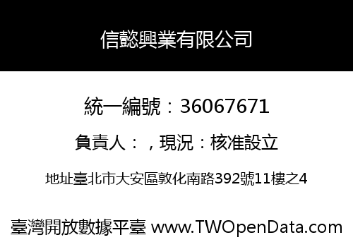 信懿興業有限公司