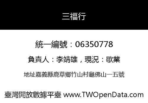 三福行