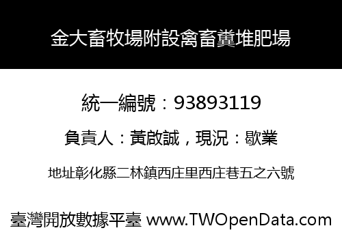 金大畜牧場附設禽畜糞堆肥場