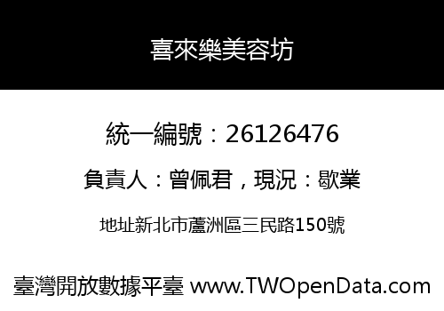 喜來樂美容坊