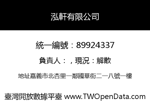 泓軒有限公司