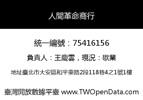 人間革命商行