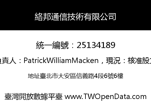 絡邦通信技術有限公司
