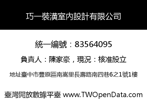 巧一裝潢室內設計有限公司