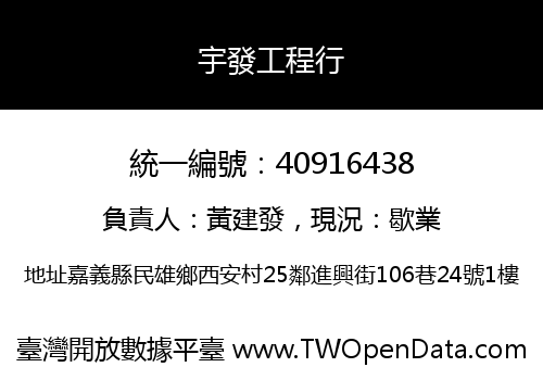 宇發工程行