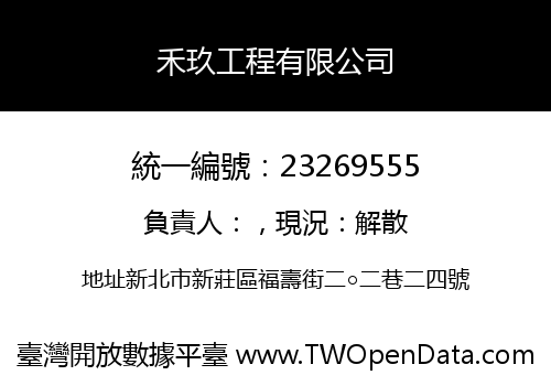 禾玖工程有限公司
