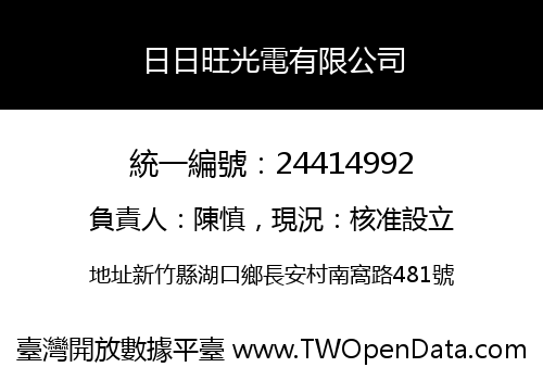 日日旺光電有限公司