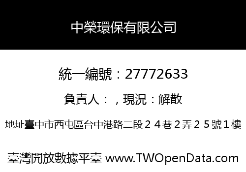中榮環保有限公司