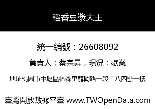 稻香豆漿大王