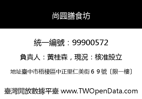 尚圓膳食坊