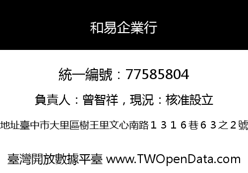 和易企業行