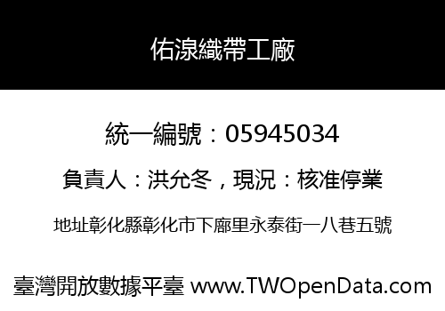 佑湶織帶工廠