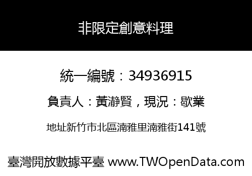非限定創意料理