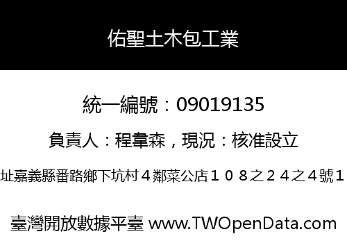 佑聖土木包工業