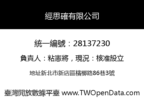 經思確有限公司
