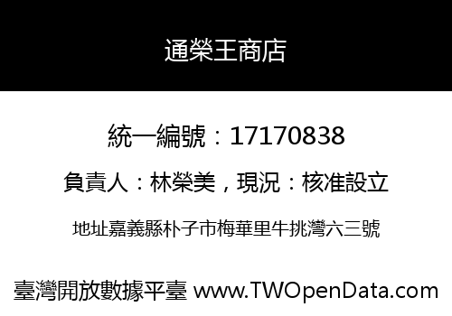 通榮王商店